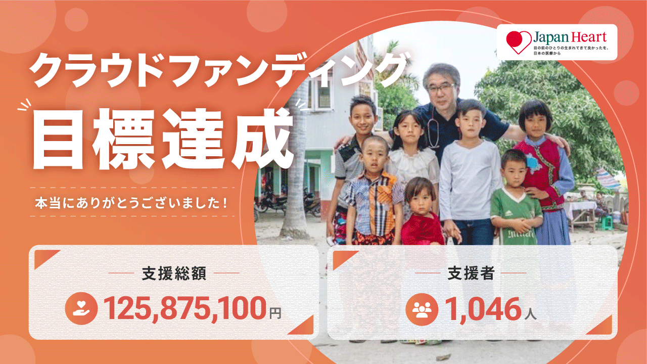 【クラファン1億2,000万円達成】5歳までに子どもが亡くなる確率が日本の13倍の国での挑戦