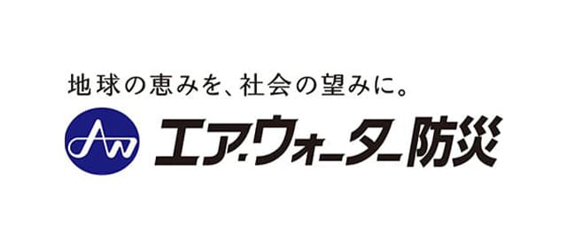 エア・ウォーター防災株式会社