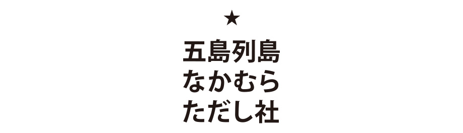 株式会社五島列島なかむらただし社