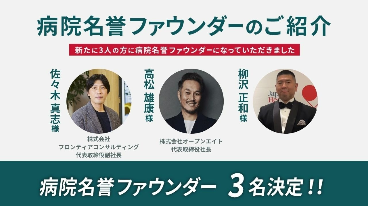 新たに3名の方に病院名誉ファウンダーに就任いただきました！