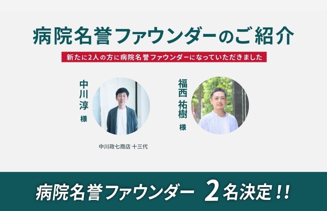 新たに2名の方に病院名誉ファウンダーに就任いただきました