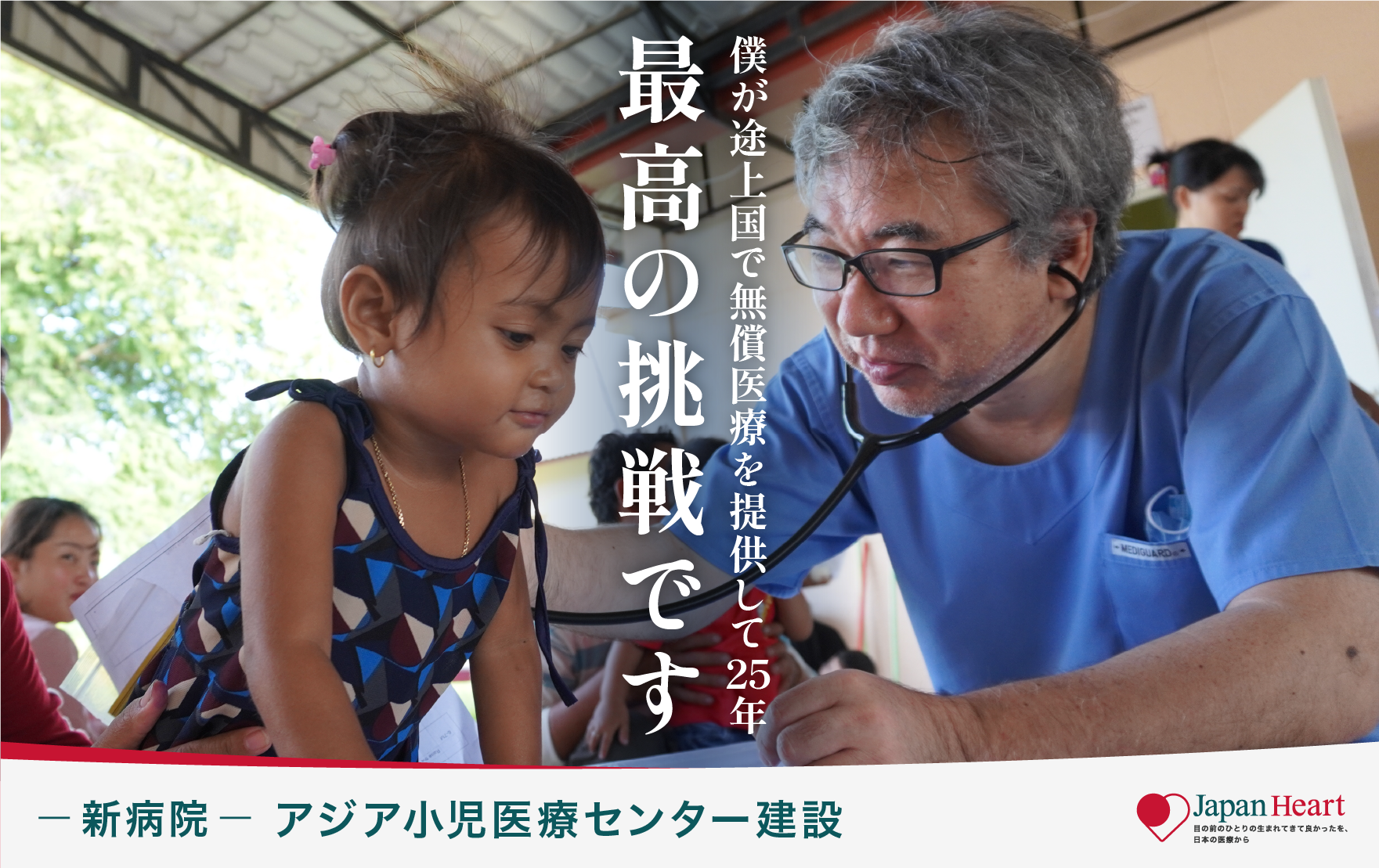 【クラウドファンディング本日開始】5歳までに子どもが亡くなる確率が 日本の13倍の国での挑戦 ～新病院建設でアジアを変える～