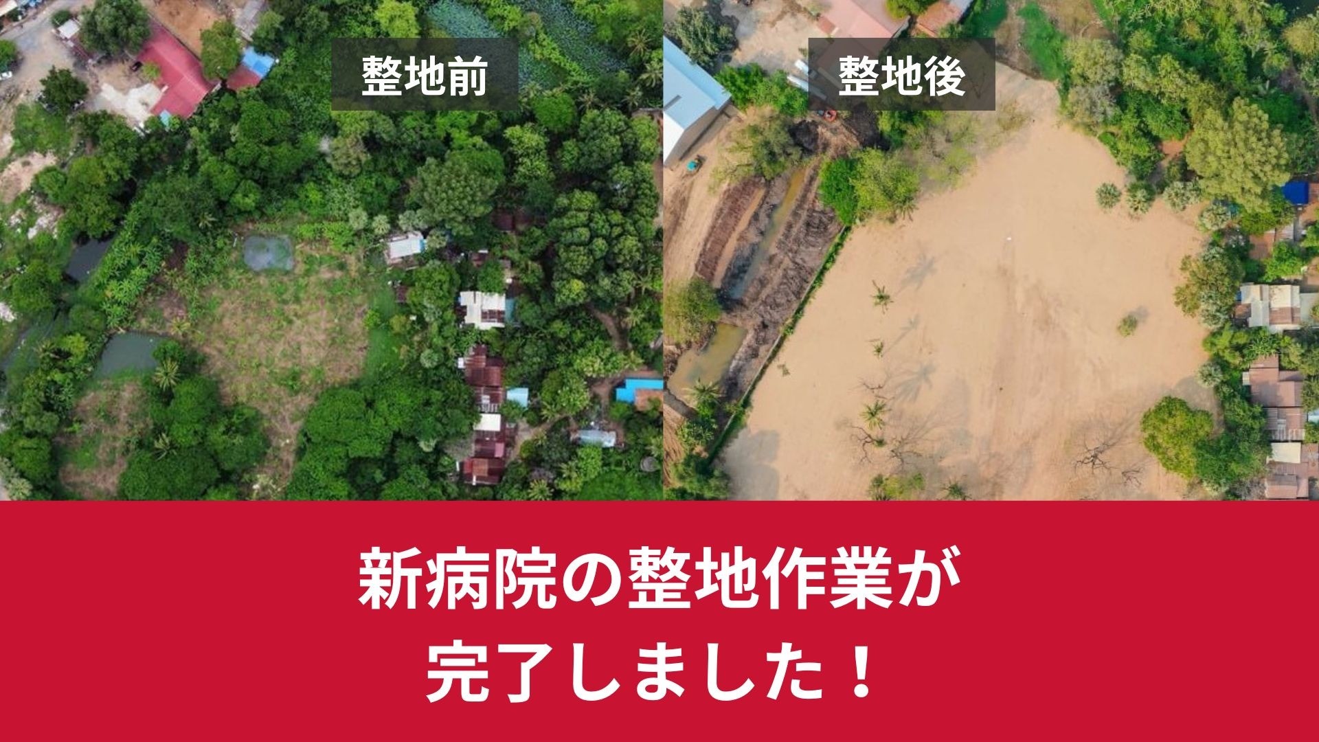 「アジア小児医療センター」整地作業が完了しました！