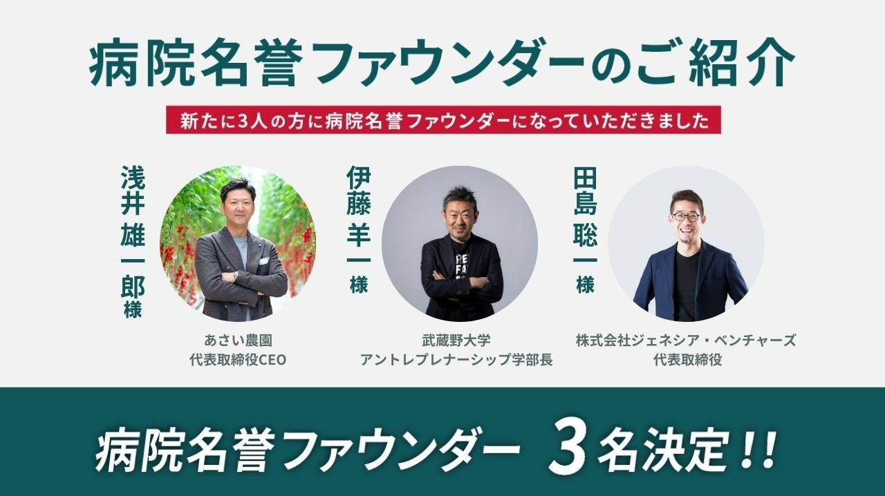 新たに3名の方に病院名誉ファウンダーに就任いただきました