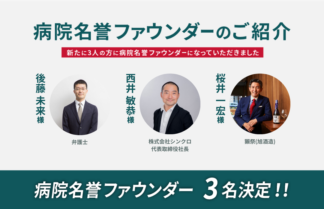 新たに3名の方に病院名誉ファウンダーに就任いただきました