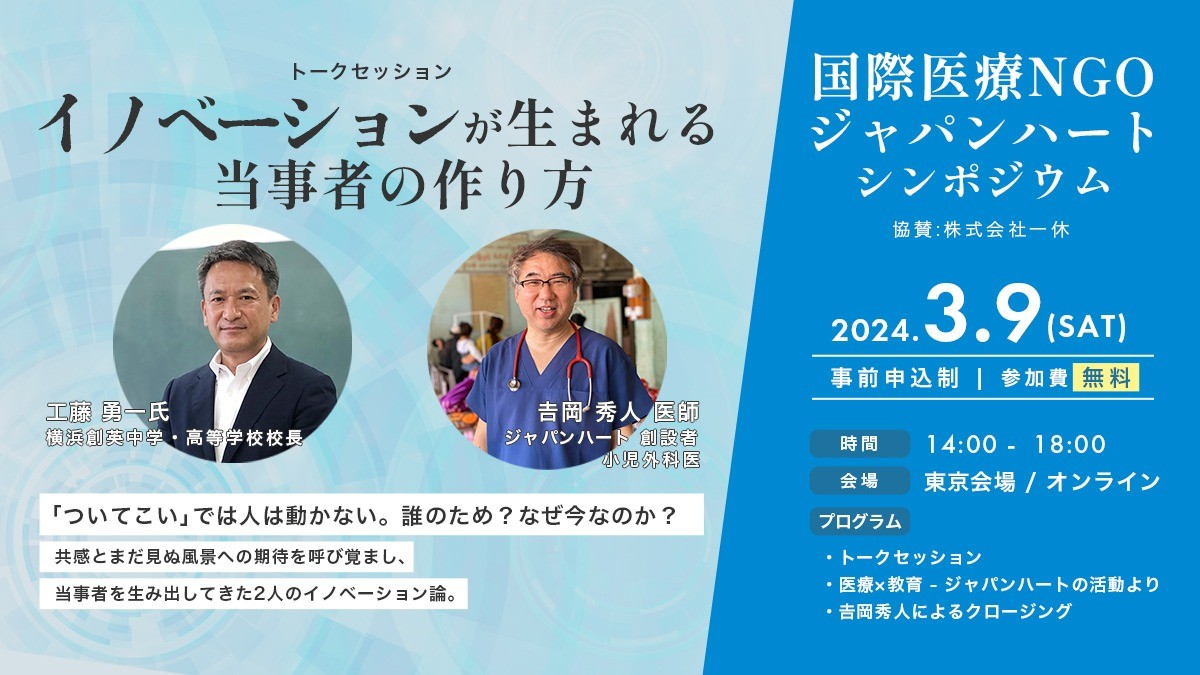 国際医療NGOジャパンハート シンポジウム「イノベーションが生まれる当事者の作り方」工藤勇一×吉岡秀人