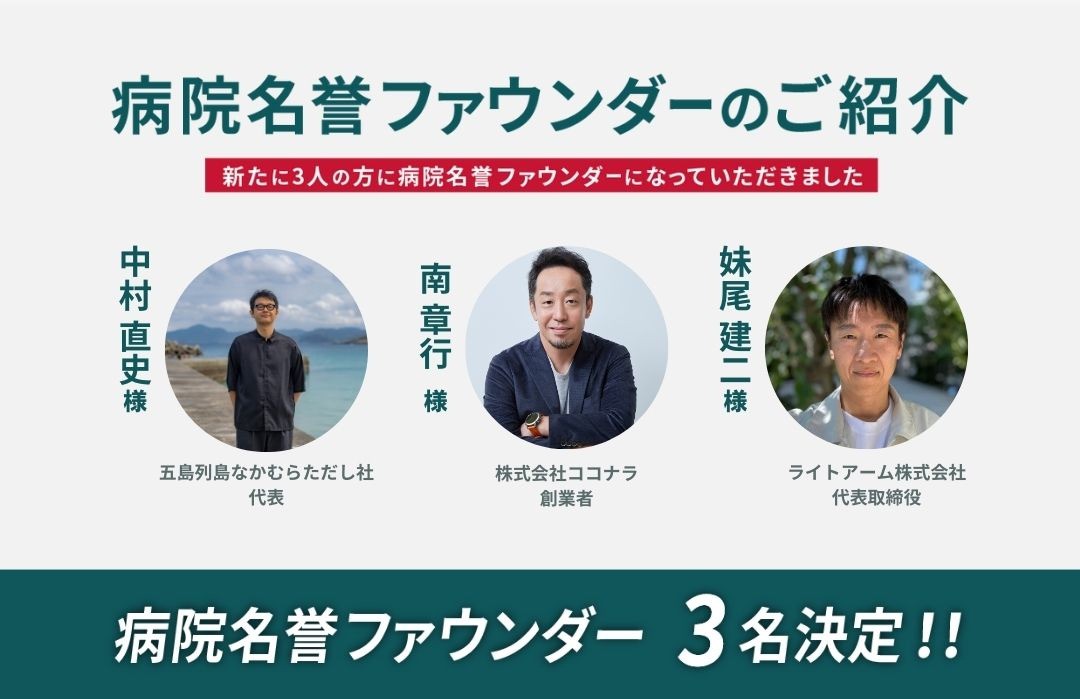 新たに3名の方に病院名誉ファウンダーに就任いただきました