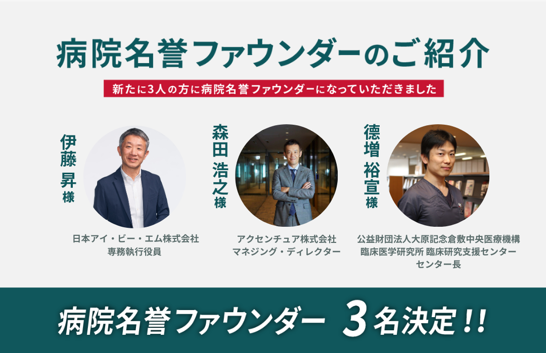 新たに3名の方に病院名誉ファウンダーに就任いただきました