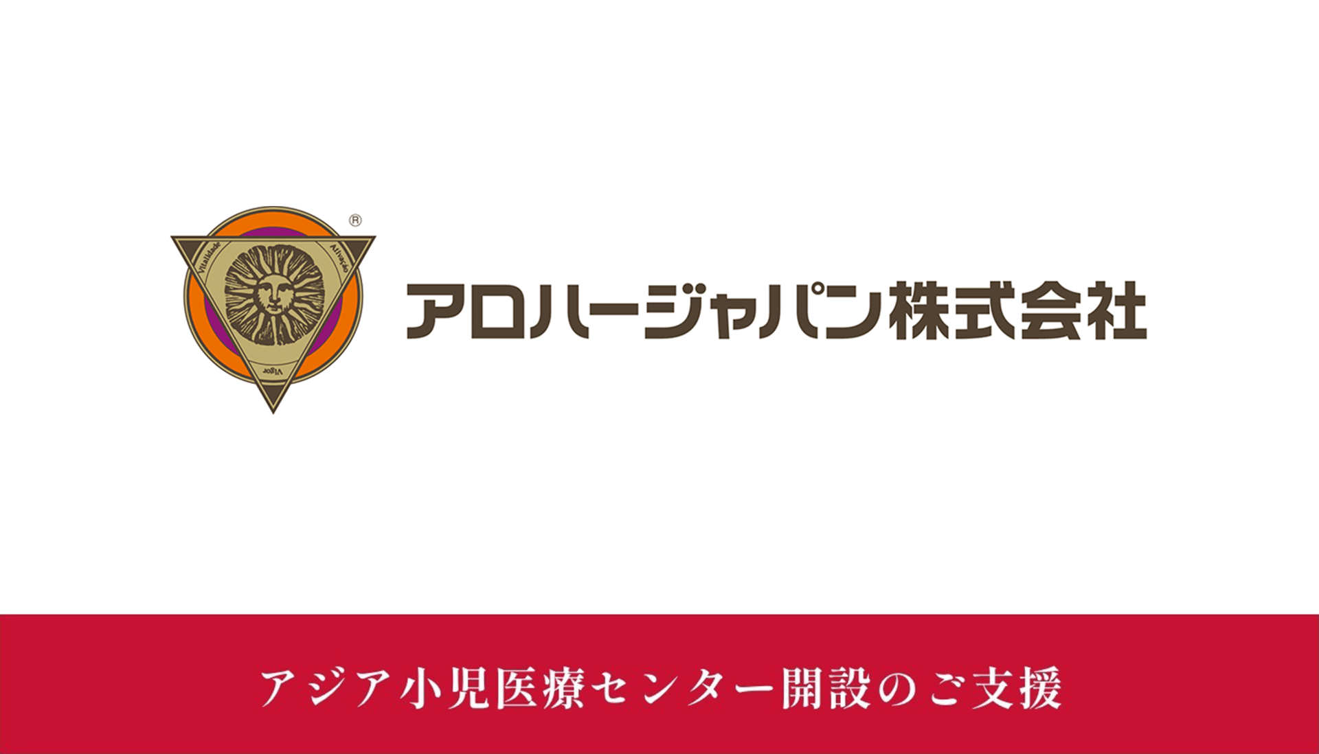 アロハージャパン株式会社様にご支援いただきました