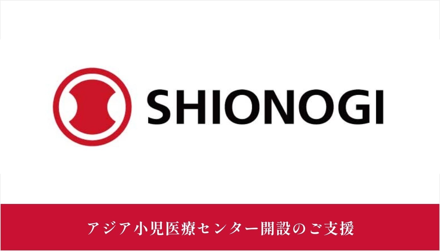 SHIONOGI社会貢献支援会様にご支援いただきました