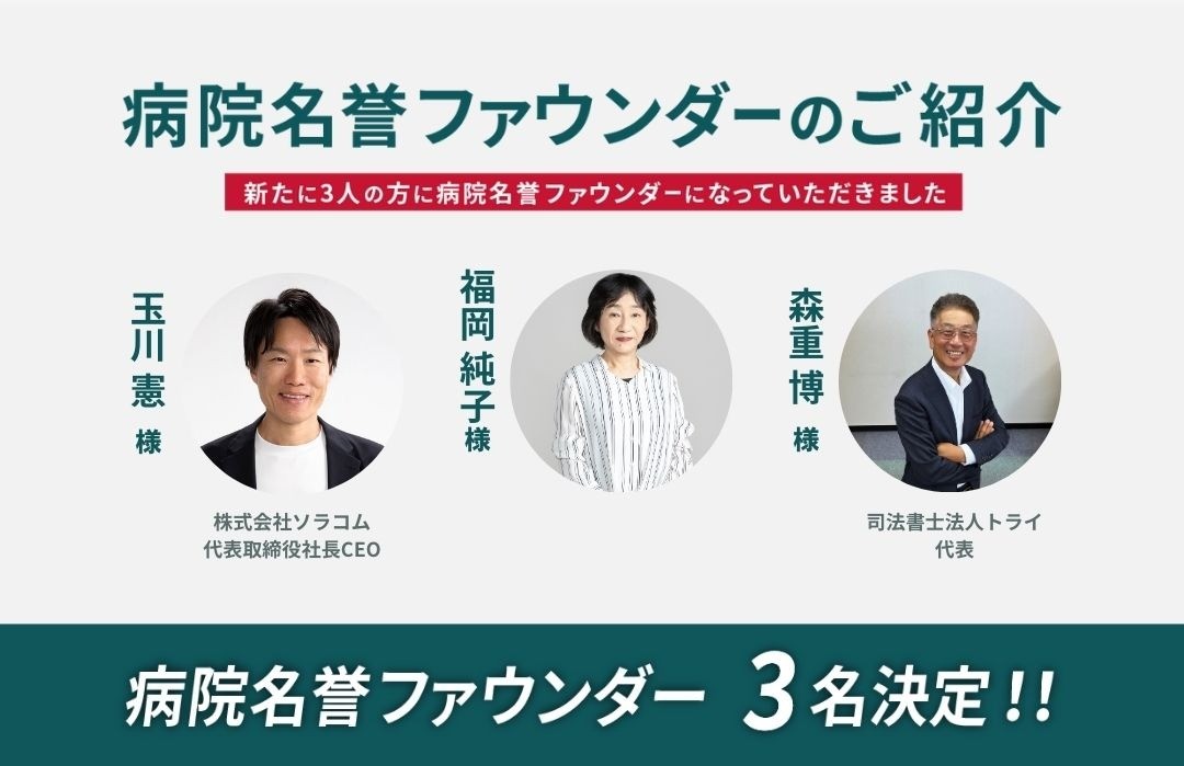 新たに3名の方に病院名誉ファウンダーに就任いただきました