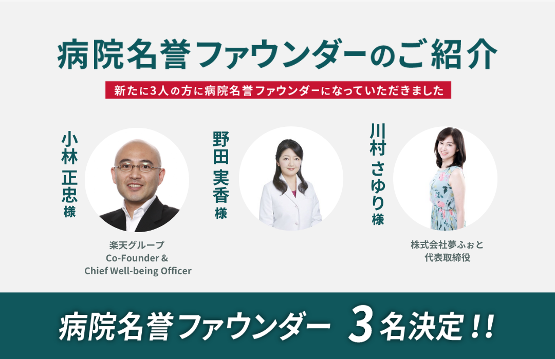 新たに3名の方に病院名誉ファウンダーに就任いただきました