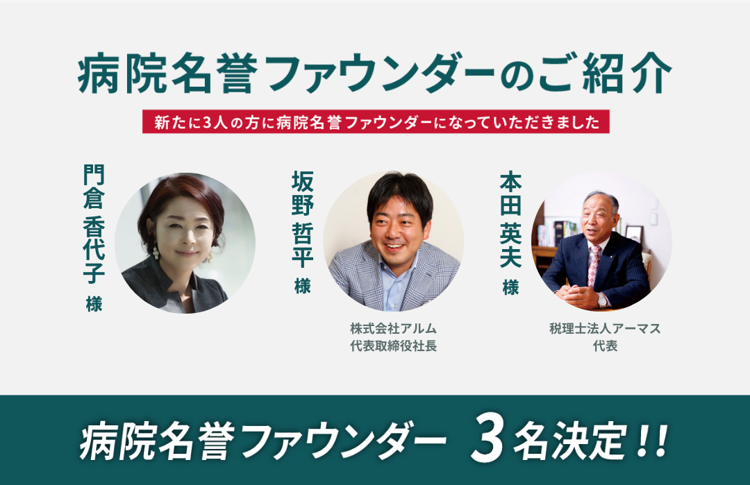 新たに3名の方に病院名誉ファウンダーに就任いただきました