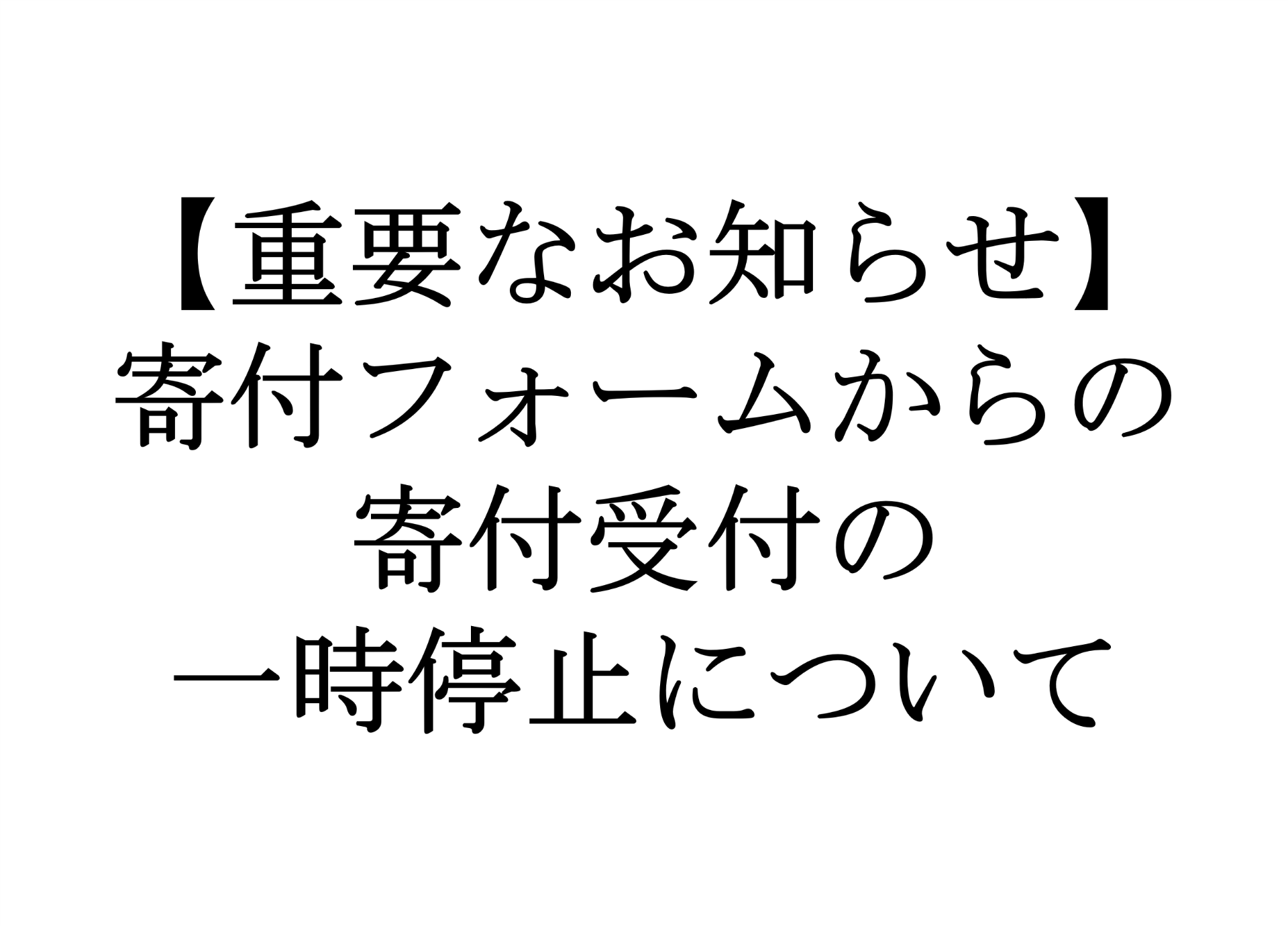 【重要なお知らせ】寄付フォームからの寄付受付の一時停止について