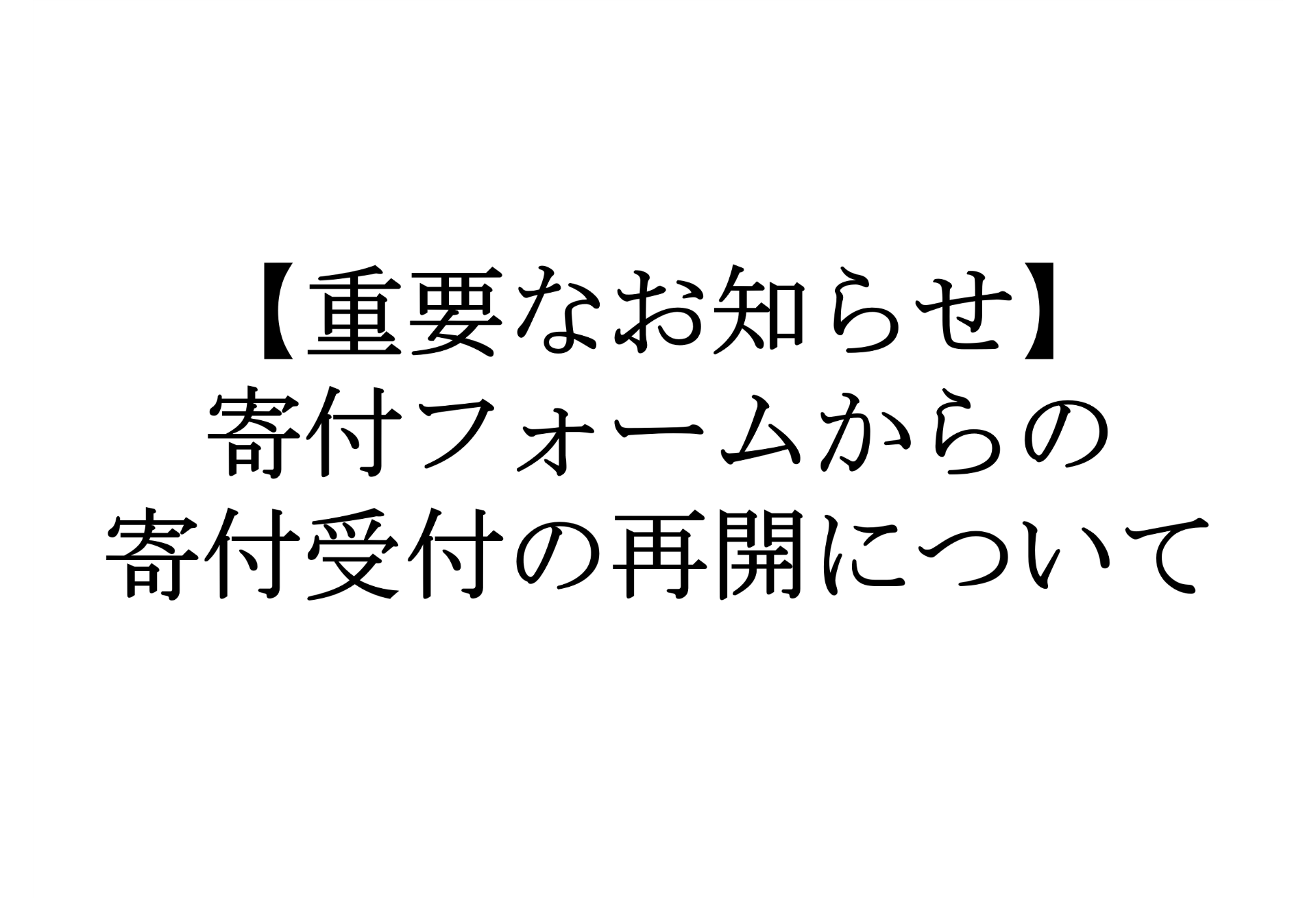 【重要なお知らせ】寄付フォームからの寄付受付の再開について