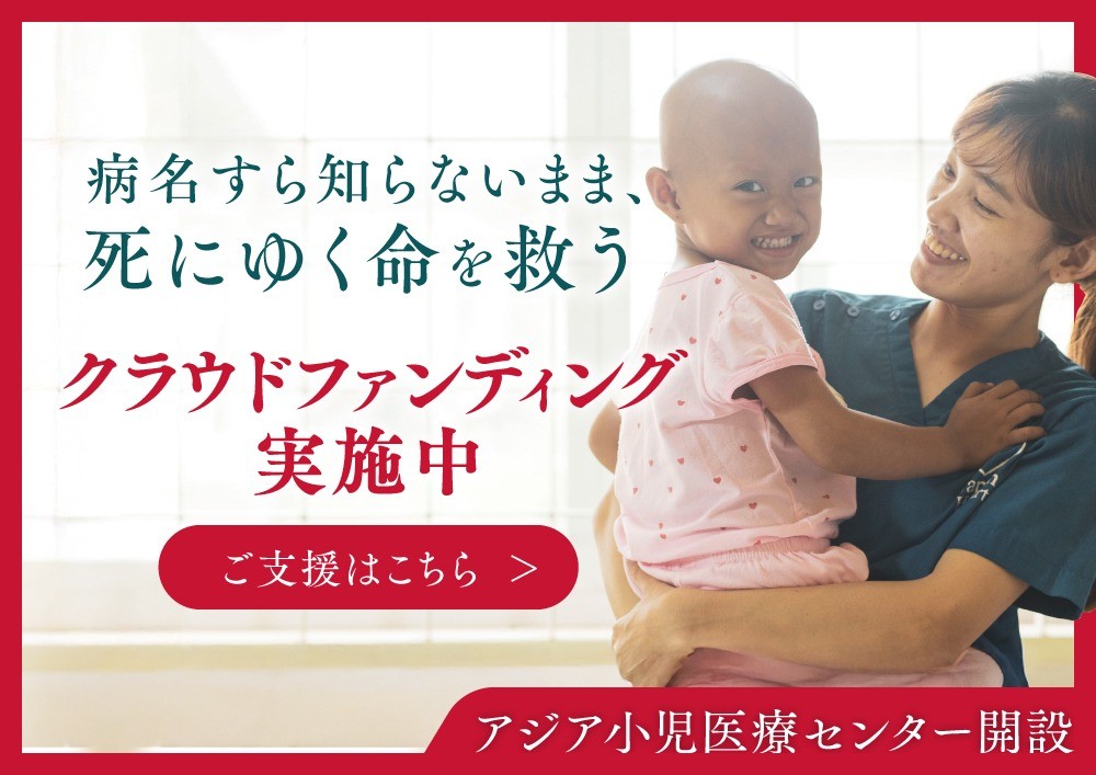 クラウドファンディング挑戦中｜病名すら知らないまま、死にゆく命を救う