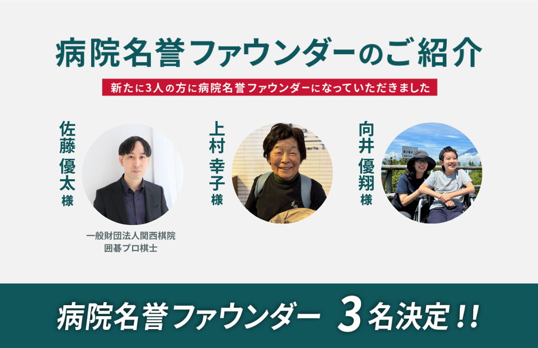 新たに3名の方に病院名誉ファウンダーに就任いただきました
