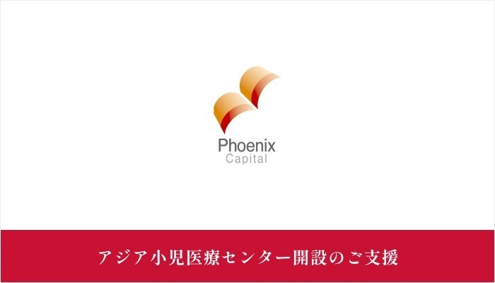 フェニックス・キャピタル株式会社様にご支援いただきました