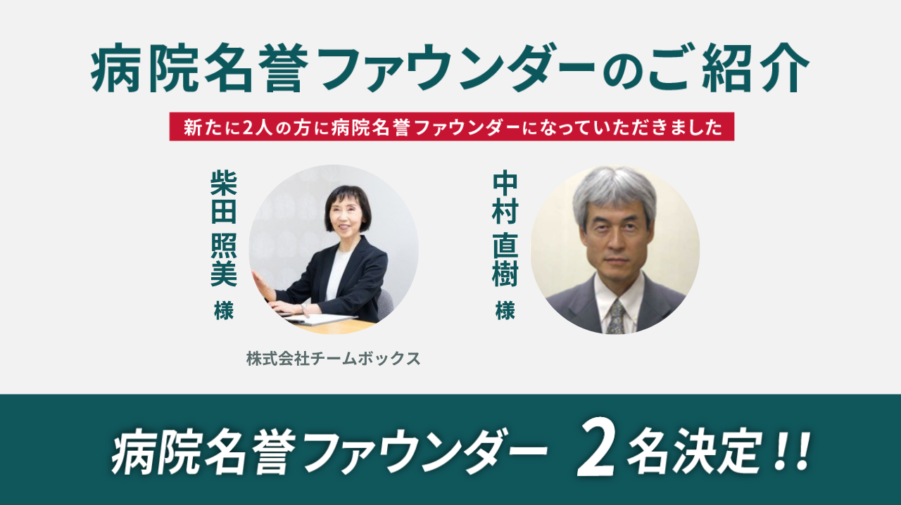新たに2名の方に病院名誉ファウンダーに就任いただきました