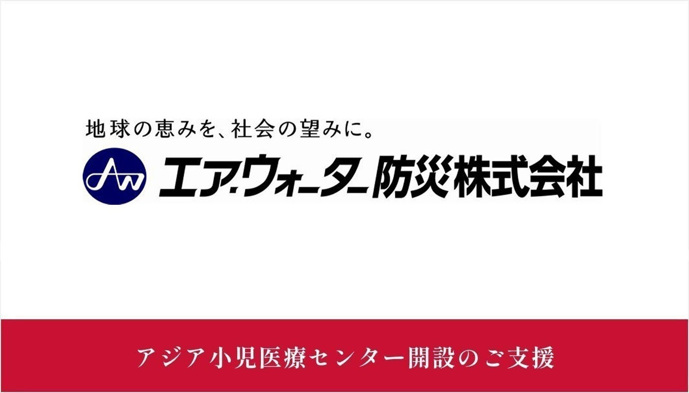 エア・ウォーター防災株式会社様にご支援いただきました