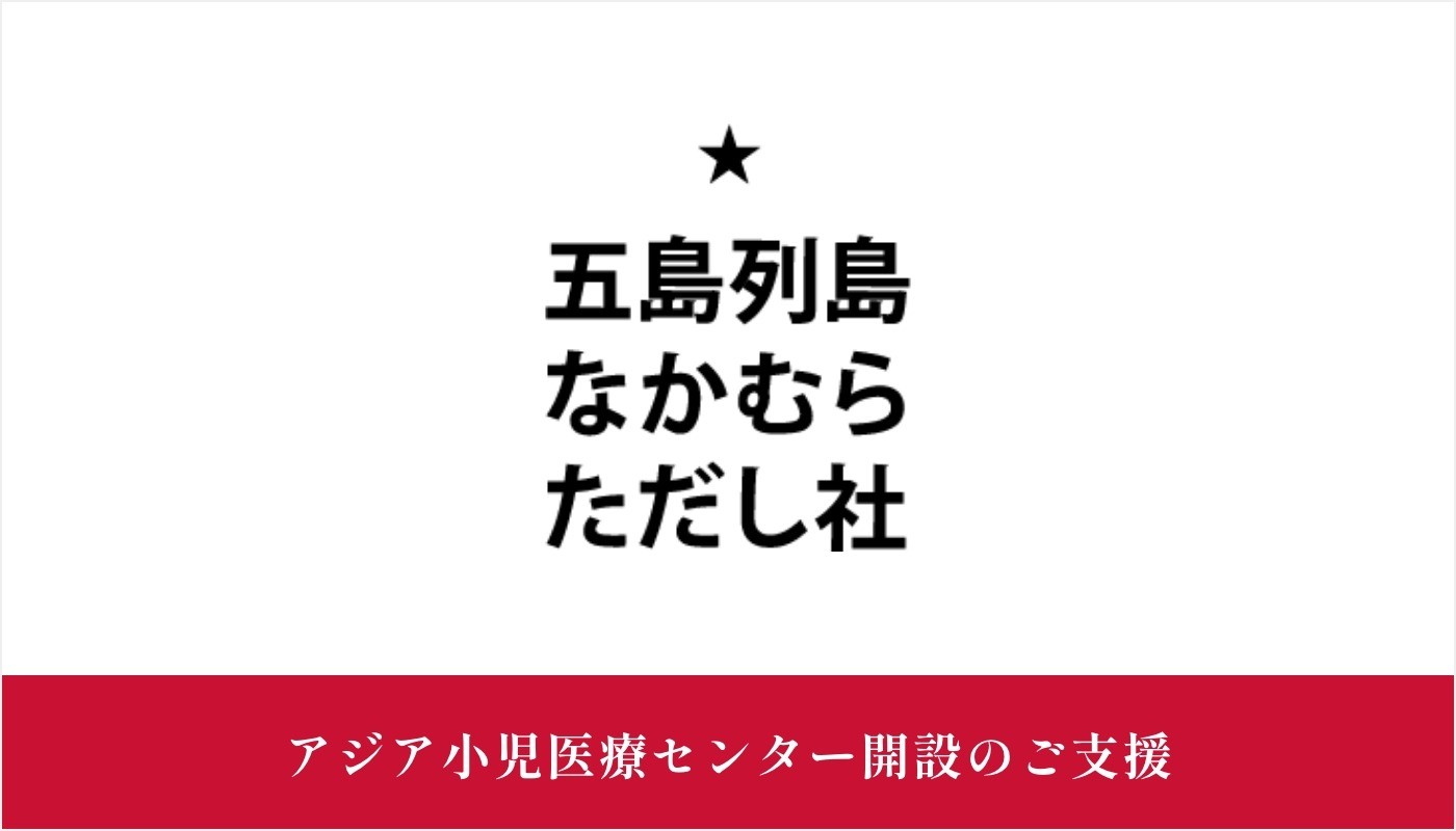 株式会社五島列島なかむらただし社様にご支援いただきました